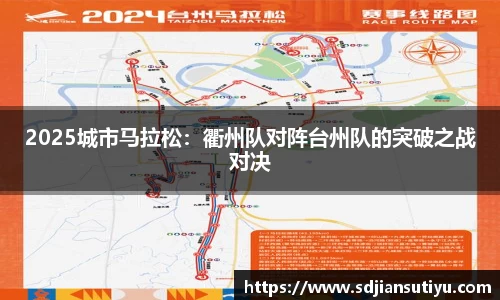 2025城市马拉松：衢州队对阵台州队的突破之战对决